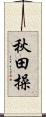 秋田操 Scroll
