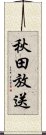 秋田放送 Scroll