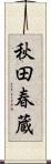 秋田春蔵 Scroll