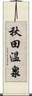 秋田温泉 Scroll