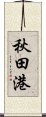 秋田港 Scroll