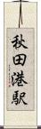 秋田港駅 Scroll
