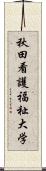 秋田看護福祉大学 Scroll