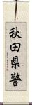 秋田県警 Scroll