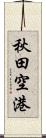 秋田空港 Scroll