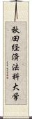 秋田経済法科大学 Scroll