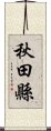 秋田縣 Scroll