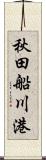 秋田船川港 Scroll
