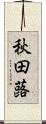 秋田蕗 Scroll