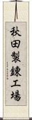 秋田製錬工場 Scroll