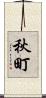 秋町 Scroll