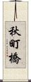 秋町橋 Scroll