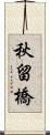 秋留橋 Scroll