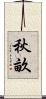 秋畝 Scroll