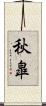 秋皐 Scroll