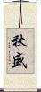 秋盛 Scroll