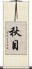 秋目 Scroll