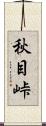 秋目峠 Scroll