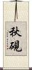 秋硯 Scroll