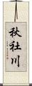 秋社川 Scroll