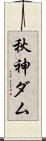 秋神ダム Scroll
