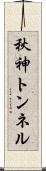 秋神トンネル Scroll
