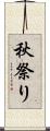 秋祭り Scroll
