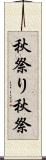 秋祭り Scroll