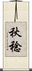 秋稔 Scroll