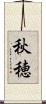 秋穂 Scroll
