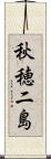 秋穂二島 Scroll