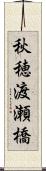 秋穂渡瀬橋 Scroll