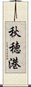 秋穂港 Scroll