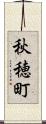 秋穂町 Scroll
