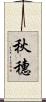 秋穗 Scroll