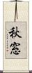 秋窓 Scroll