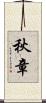 秋章 Scroll
