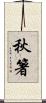 秋箸 Scroll