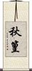 秋篁 Scroll