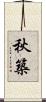 秋築 Scroll