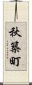 秋築町 Scroll