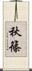 秋篠 Scroll