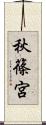 秋篠宮 Scroll