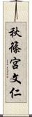 秋篠宮文仁 Scroll