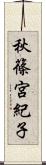 秋篠宮紀子 Scroll