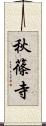 秋篠寺 Scroll