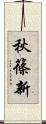 秋篠新 Scroll