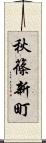 秋篠新町 Scroll