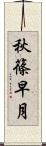 秋篠早月 Scroll