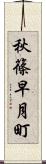 秋篠早月町 Scroll